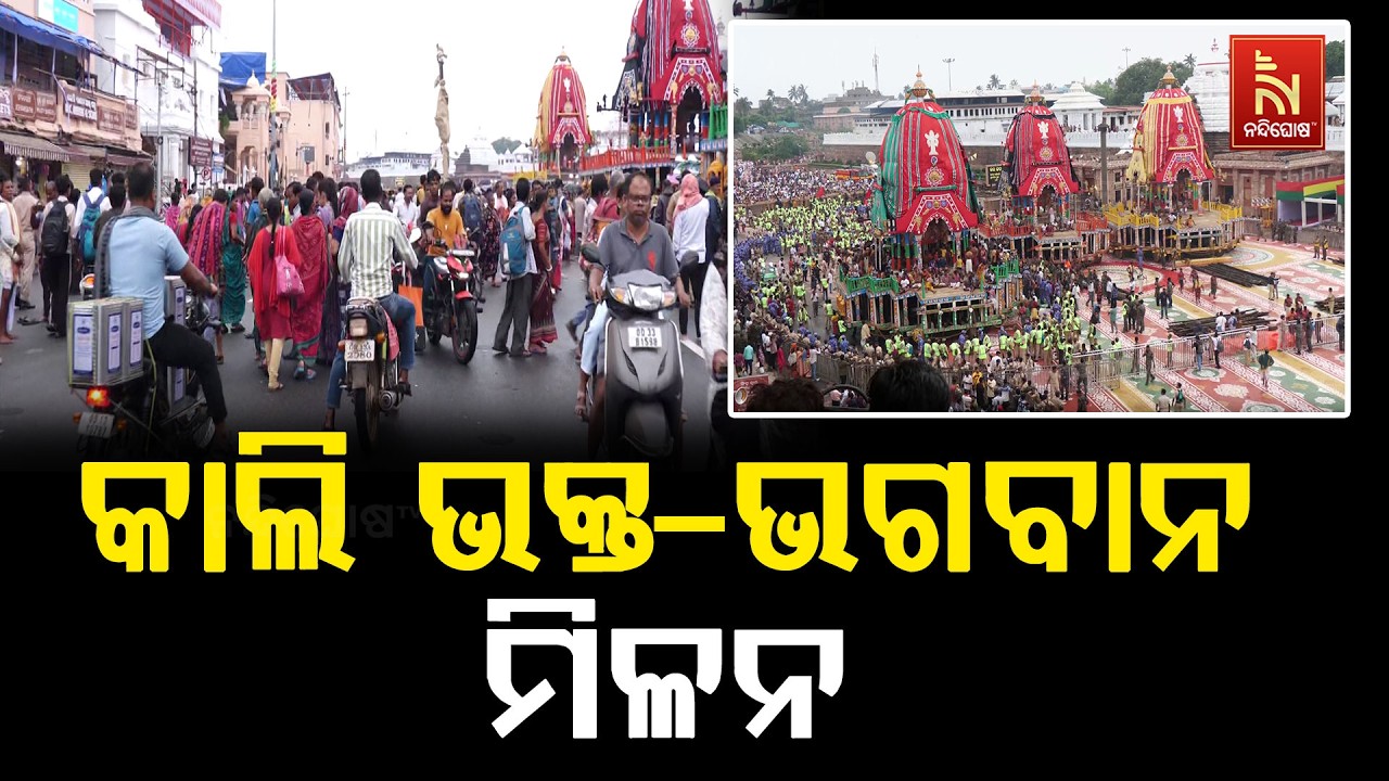 କାଲି ବିଶ୍ବ ପ୍ରସିଦ୍ଧ ରଥଯାତ୍ରା, ବଡଦାଣ୍ଡରେ ଏକାକାର ହେବ ଭ