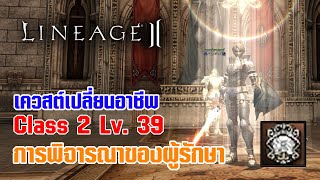 Lineage II | เควสต์เปลี่ยนอาชีพ C2 - LV. 39 การพิจารณาของผู้รักษา
