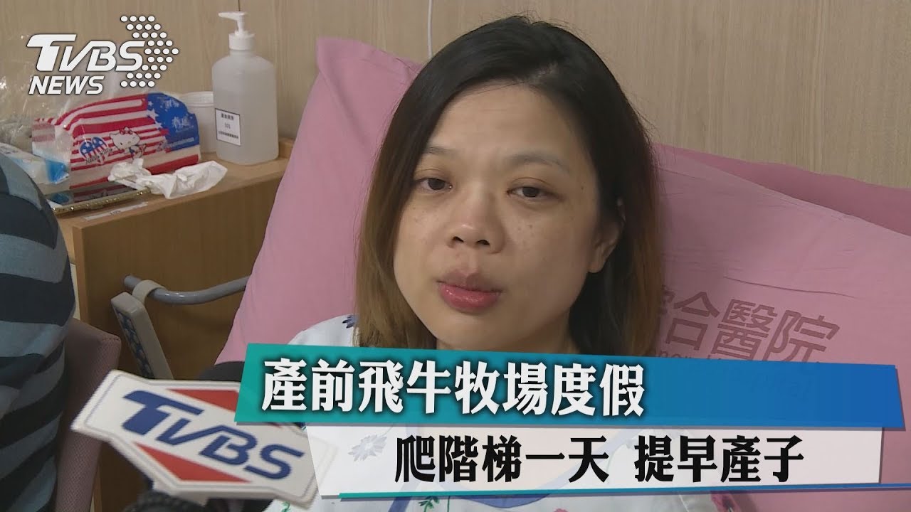 產前飛牛牧場度假 爬階梯一天提早產子