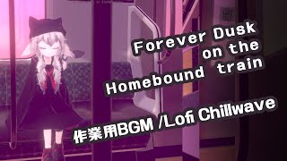 帰路の電車はずっと夕暮れ｜神ヤヤネヒは帰宅中 #03 (LoFi・Chillwave・作業用BGM) #YayanehisReturn