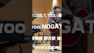 ライブ告知2026.1.10 iwooNOGATA