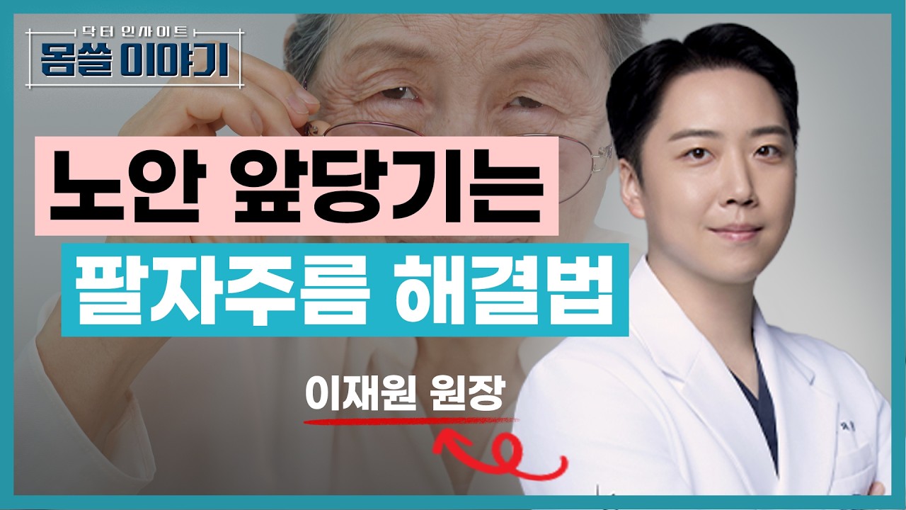 팔자주름 깊어지면 노안이 빨리 오나? [몸쓸이야기 12회]