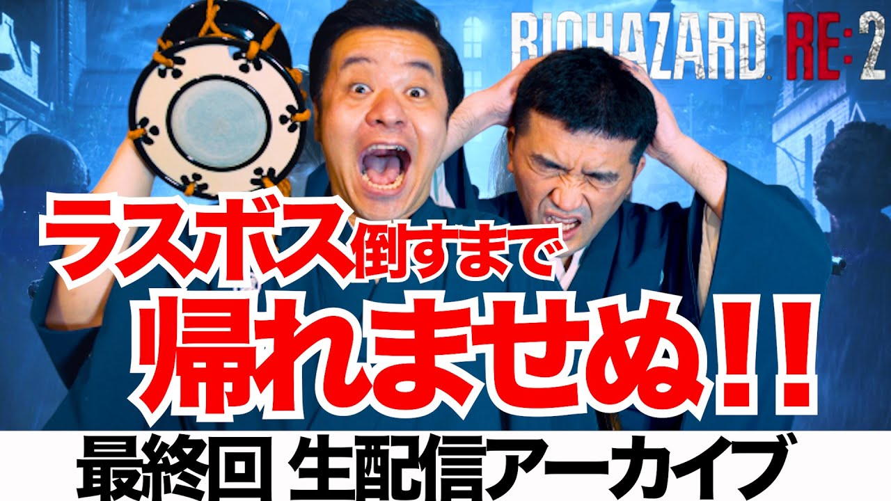 【バイオハザードRE:2 】すゑひろがりず、ラスボス倒すまで帰れませぬ！【 クレア編 (裏) ゲーム実況】