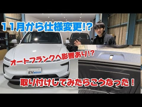 【Model Y Juniper】11月納車組でフランクボタン消滅!? オートフランク取付で何が変わる？