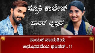 Spooky College- Interview , Kannada Movie | Vivek Simha | Kushee Ravi video