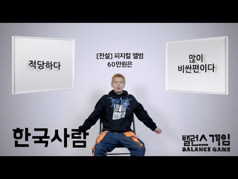 [Balance Game] 한국사람 밸런스게임