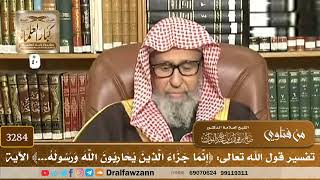 [3284] تفسير قول الله تعالى: ﴿إنما جزاء الذين يحاربون الله ورسوله...﴾ الآية - صالح الفوزان