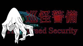 真夜中のホラーゲーム【巡怪警備】