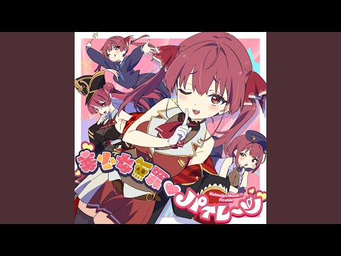 美少女無罪♡パイレーツ