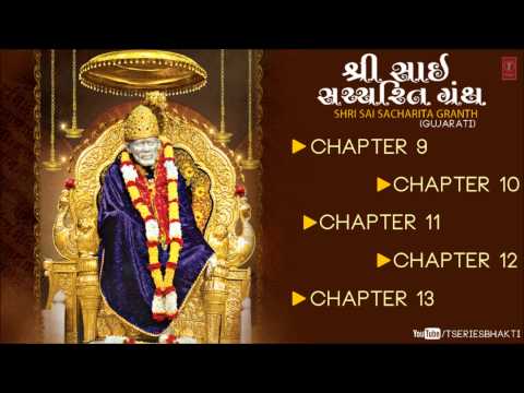 Shri Sai Sachcharita Granth In Gujarati By Shailendra Bhartti | Chapter 9,10, 11, 12, 13
