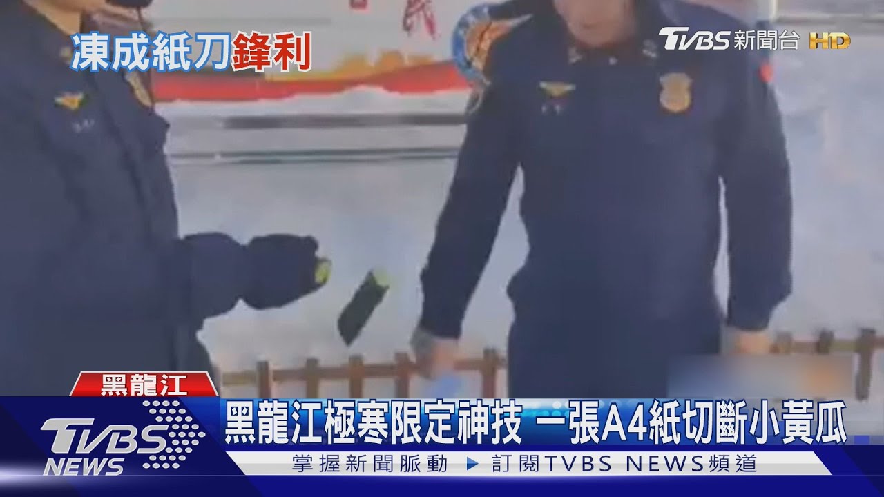 黑龍江極寒限定神技！　一張A4紙竟能切斷小黃瓜