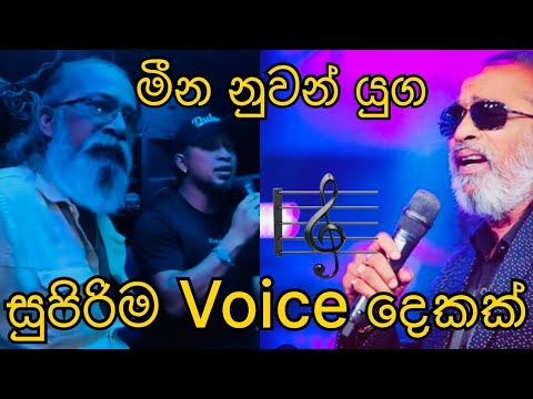 ඒක මරු මීන නුවන් යුග කදුලු සලාගෙන ❤️ | Senanayaka Weraliyadda  Indunil Andramana