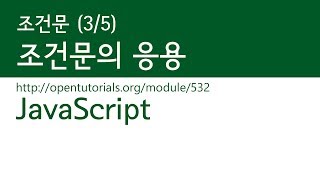 JavaScript - 조건문 (3/5) : 조건문의 응용