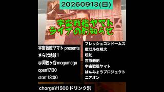 [緊急お知らせ]　宇宙戦艦ヤマト　ライブのお知らせ！！９月１３日　阿佐ヶ谷MOGMOG