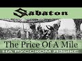 Sabaton - The Price of a Mile (cover на русском от Отзвуки Нейтрона) Sabaton - The Price of a Mile (cover на русском от Отзвуки Нейтрона)