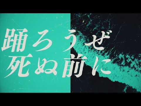 Video thumbnail for 空っぽなら、踊ろうぜ (Let’s Dance If We’re Empty)