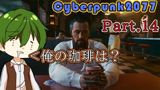 【若頭と茶をしばこう】Pt.14 『 CYBERPUNK2077（サイバーパンク2077） 』【ゲーム実況】