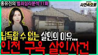 Download lagu [홍유진의 범죄심리분석 11화] - 인천 구옥 살인사건 mp3