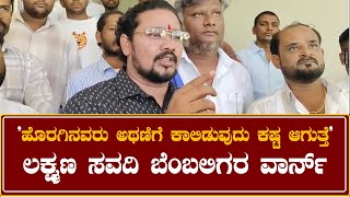 Laxman savadi followers : ರಮೇಶ್ ಜಾರಕಿಹೋಳಿ ಬೆಂಬಲಿಗರಿಗೆ  ಲಕ್ಷ್ಮಣ ಸವದಿ ಬೆಂಬಲಿಗರ ವಾರ್ನ್..!
