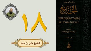 ١٨. الجامع في عقائد ورسائل أهل السنة والأثر | الشيخ عادل بن أحمد image