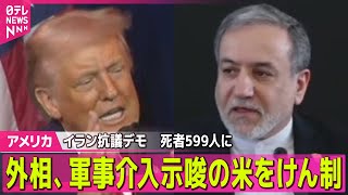 【アメリカ】イラン反政府デモ　死者599人に　外相、軍事介入示唆の米をけん制 ── 国際ニュースライブ（日テレNEWS LIVE）