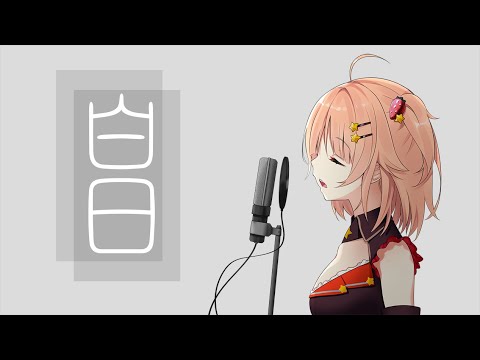 【歌ってみた】白日 - King Gnu /Covered by 綺羅星ウタ