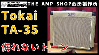 Video thumbnail for 【売約済～参考動画】幻の再発名機？TOKAI TA-35のご紹介【SOLD OUT】 by THE AMP SHOP西田製作所