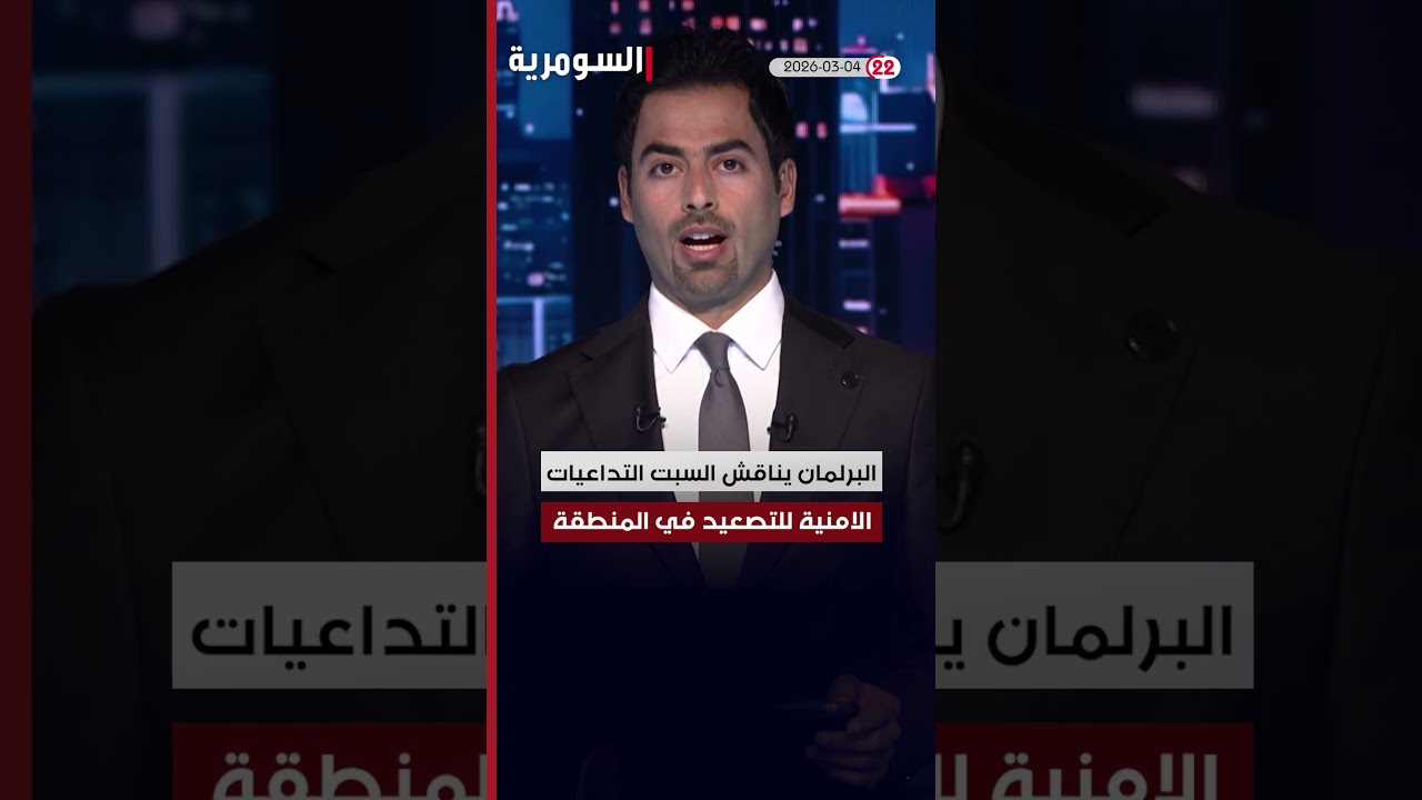 فيديو | العراق في دقيقة  04-03-2026