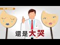 大哭VS大笑，抒壓哪個比較好？精神科醫師精闢分析
