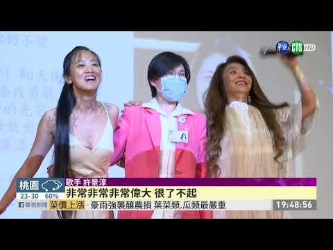 向醫護人員致敬 許景淳獻唱新曲