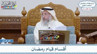 1027 - أقسام قيام رمضان - عثمان الخميس