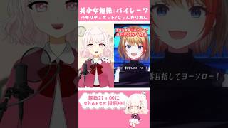 美少女無罪♡パイレーツ ハモリデュエットで歌ってみた #shorts #vtuber #歌ってみた #美少女無罪パイレーツ 【じゃんがりあん】