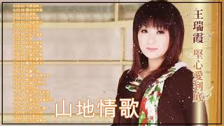 Download lagu 山地情歌 Chinese Country Love Songs 可憐落�... mp3