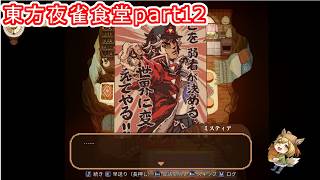 【東方夜雀食堂】藍さんの動画でもお馴染みのおかみすちーと一緒に食堂を経営する！#12【Vtuber/ゲーム配信】「2026/9/02」（水曜日）」
