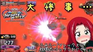 EXVS2IBリプレイ　ふみふー　アレックス視点「ガチ零距離トリプルメガソニック砲、目に悪い（）　大惨事を乗り越えた奇跡」