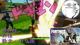 【サバイバル】FORTNITE ～フォートナイト～ 初見歓迎♪下手くそSoulJaが熱っぽぃ鼻声SEXYボイスでお送り致します♪