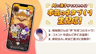 AIに漫才ができるのか！？ 本気のネタづくり生配信！２【HAPPY RAT】