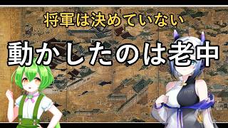 【ゆっくり解説】将軍は政治を決めていなかった｜幕府を動かした老中の月番