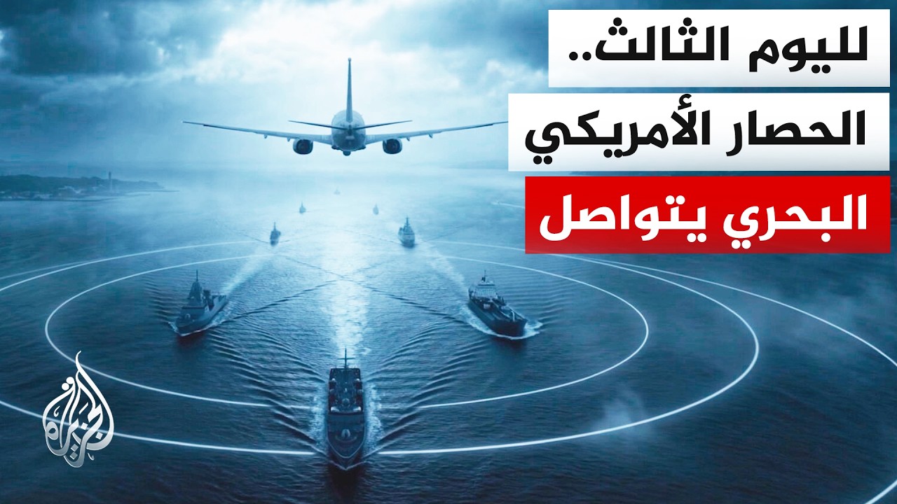 فيديو | عبر المحاكاة.. حصار إيران بيومه الثالث وغموض يحيط بمئات الناقلات