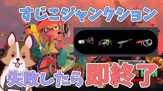 失敗したら即終了！結構つよつよ構成ですじこジャンクション遊んでいくかぁ🐶🌟負け犬系Vtuber配信【スプラトゥーン3】【サーモンランNW】