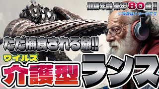【MHwilds】80歳爺が異世界で捕食される世界線