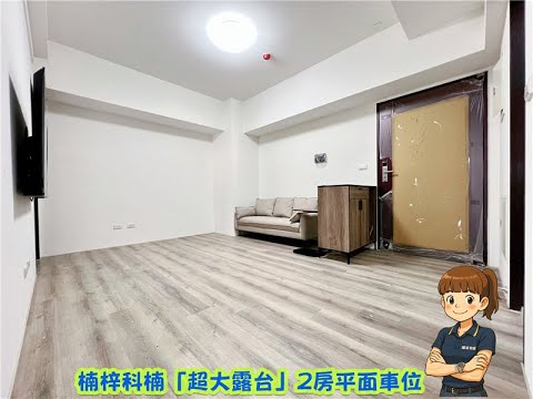 超大露台可租補X後勁MRT|郡都科楠全新精緻2房平車 - Image 1