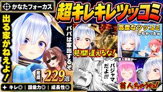 【面白まとめ】全方位にツッコむ天音かなたを掘り続けたら、「ツッコミの星」と呼ばれるのも納得なキレッキレの返し229連発【ホロライブ切り抜き/かなた/ボケの天才ころね/総集編】