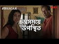 অসময়ে উপস্থিত Bhagar Sabyasachi Chowdhury Bengali Web Series Snippet KLiK
