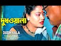 দুধওয়ালা Dudhwala Milkman Bangla Short Film Kolkata One TV