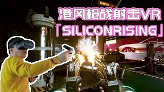 最棒的谍战VR射击游戏「SILICON RISING」体验港风枪战的世界,狙击操作太6了!【Pink丹】