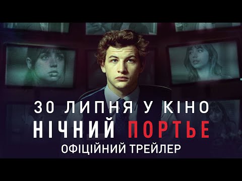 Трейлер Нічний портьє