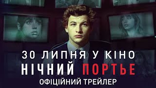 Нічний Портьє – Офіційний трейлер