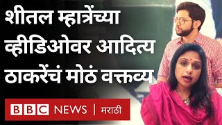Sheetal Mhatre Viral Video वर Aaditya Thackeray यांनी कोणतं वक्तव्य केलं आहे?