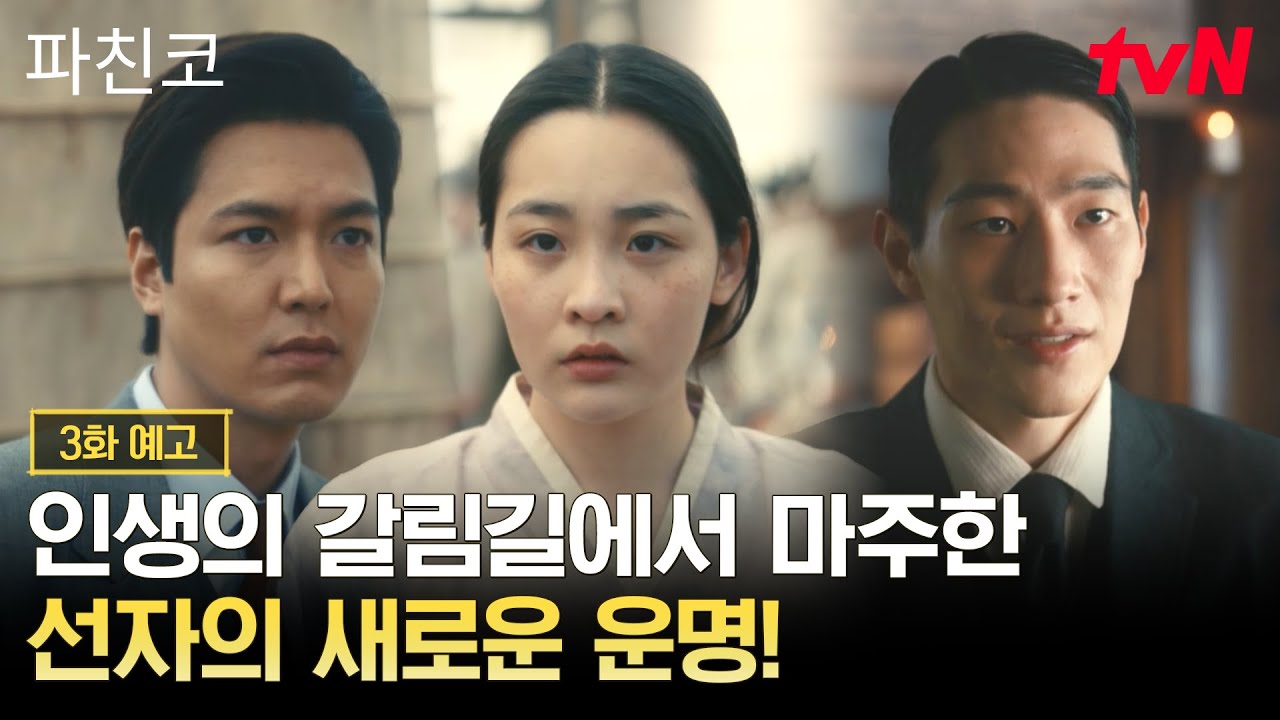 [3화 예고] 인생의 갈림길에 놓인 선자! 그 순간 나타난 운명의 남자?